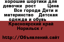 хорошие шортики для девочки  рост 134 › Цена ­ 5 - Все города Дети и материнство » Детская одежда и обувь   . Красноярский край,Норильск г.